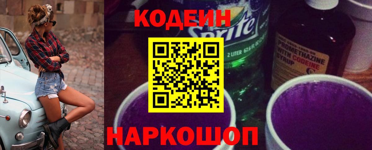Codein Purple Drank Омск